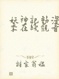 妖神记动漫第二季在线观看免费高清完整版