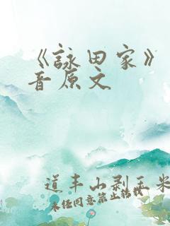 《咏田家》带拼音原文 《咏田家》带拼音原文