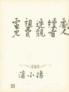 电视连续剧全集免费观看人世间