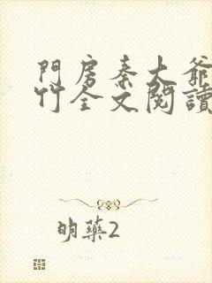 门房秦大爷付筱竹全文阅读最新