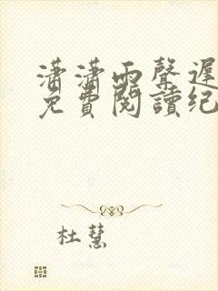 潇潇雨声迟小说免费阅读纪青语