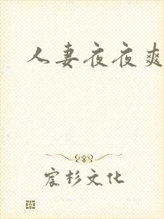 人妻夜夜爽欧美