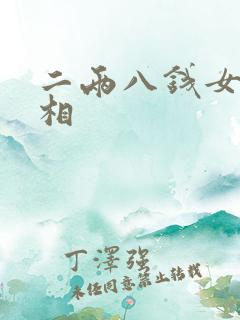 二两八钱女命面相