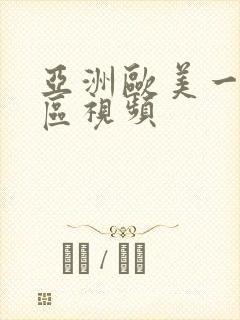 亚洲欧美一区二区视频