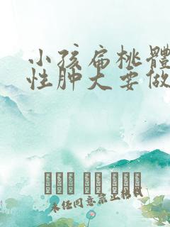 小孩扁桃体化脓性肿大要做手术吗?