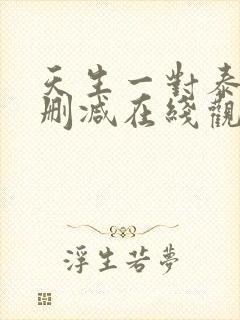 天生一对泰剧无删减在线观看
