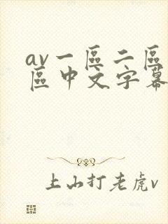 av一区二区三区中文字幕在线观看