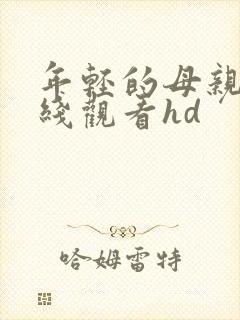年轻的母亲2在线观看hd