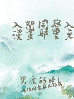 入间同学入魔了漫画哪里免费