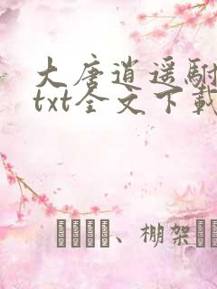 大唐逍遥驸马爷txt全文下载 大唐逍遥驸马爷txt全文下载