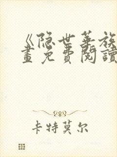 《隐世华族》漫画免费阅读