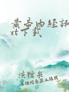 黄帝内经译文txt下载