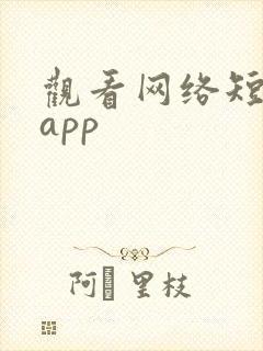观看网络短剧的app