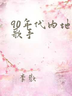 90年代内地女歌手