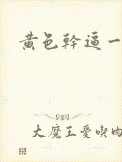 黄色干逼一级片