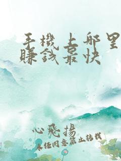 手机上哪里可以赚钱最快