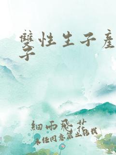 双性生子产乳父子