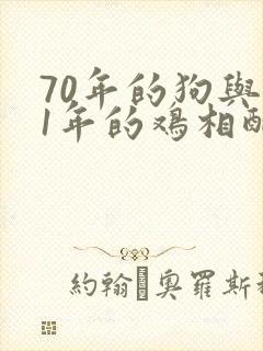 70年的狗与81年的鸡相配吗