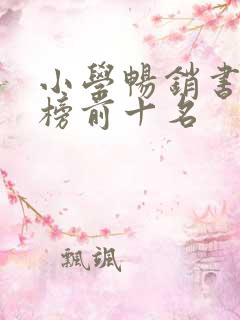 小学畅销书排行榜前十名