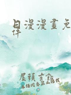 日漫漫画免费软件