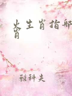 火生肖指哪些生肖