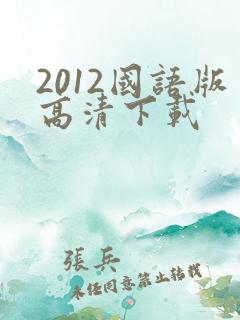 2012国语版高清下载