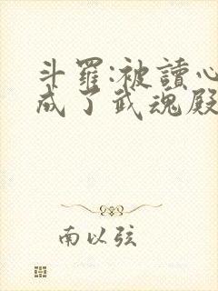 斗罗:被读心后成了武魂殿团宠