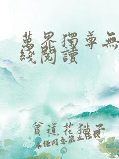 万界独尊无忧在线阅读