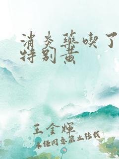 消炎药吃了尿液特别黄