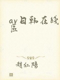 av日韩在线一区