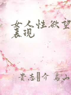 女人性欲望强的表现