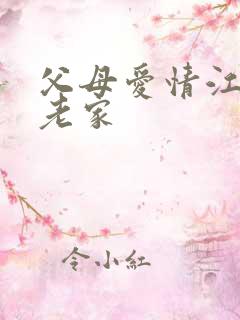 父母爱情江德福老家
