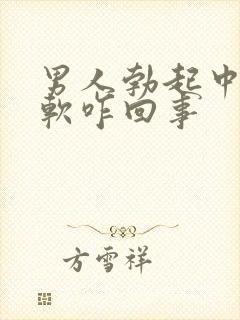 男人勃起中途变软咋回事