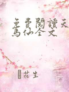 免费阅读天命出马仙全文