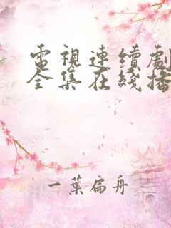 电视连续剧娘道全集在线播放