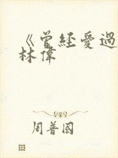 《曾经爱过我》林伟