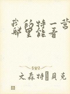 我的特一营全集哪里能看