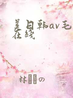 美日韩av毛片在线