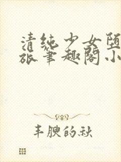 清纯少女堕落之旅笔趣阁小