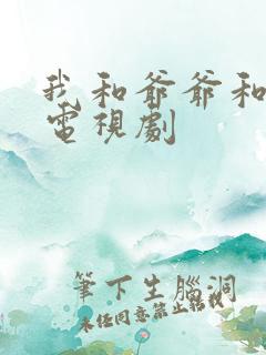 我和爷爷和奶奶电视剧