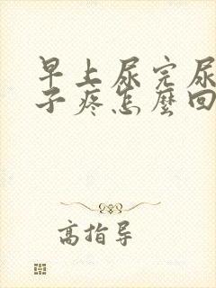 早上尿完尿小肚子疼怎么回事
