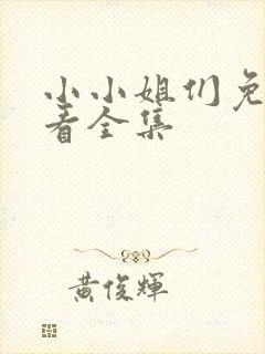 小小姐们免费观看全集
