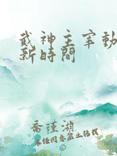 武神主宰动漫更新时间
