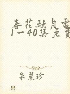 春花秋月电视剧1一40集免费看
