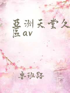 亚洲天堂久久一区av