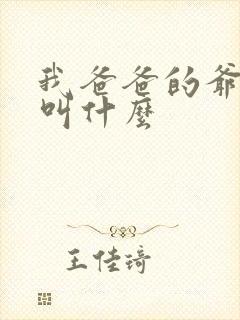 我爸爸的爷爷我叫什么