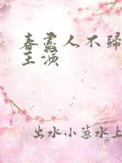 春尽人不归短剧主演