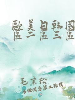 欧美日韩国产一区二区三区中文在线