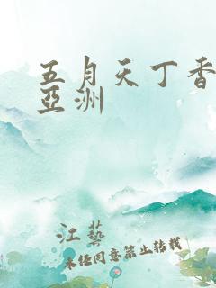 五月天丁香综合亚洲