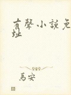 有声小说免费网址